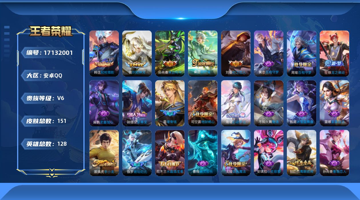 王者荣耀账号安卓QQ[17132001]【金标刘备】实名: 可修改 贵族等级: V6 英雄数: 128 皮肤数: 151