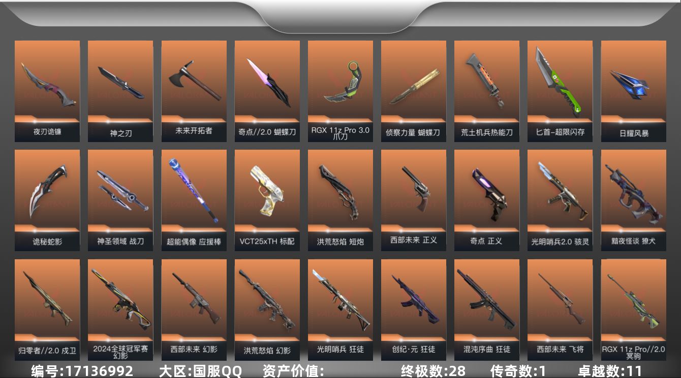 无畏契约账号QQ[17136992]段位: 白银 亮点皮肤: 幻影-2024全球冠军赛 近战武器皮肤: 蝴蝶刀-侦察