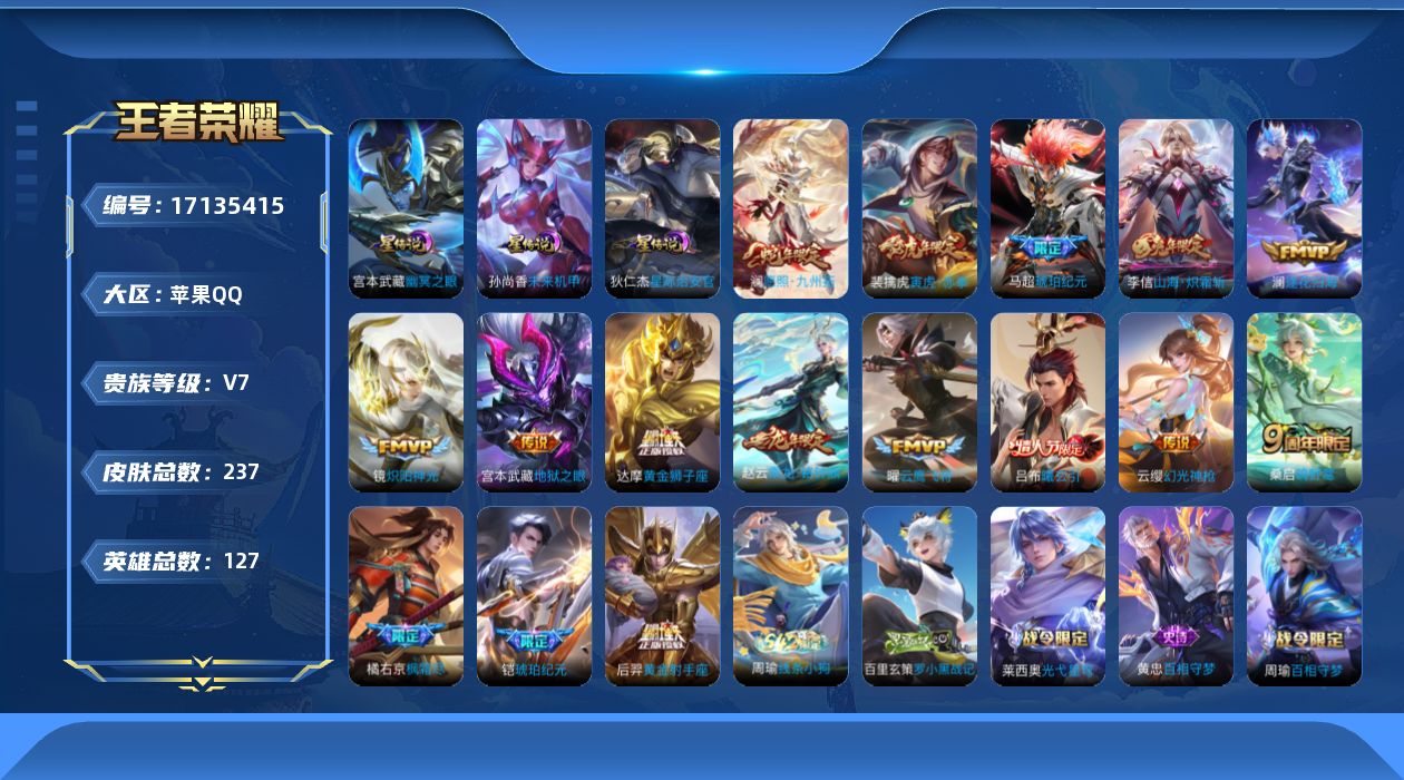 王者荣耀账号苹果QQ[17135415]实名: 可修改 贵族等级: V7 英雄数: 127 皮肤数: 237 星传说: 