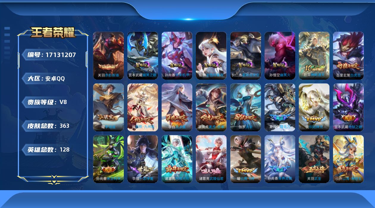 王者荣耀账号安卓QQ128英雄-363皮肤--V8-1典藏28传说 5星传说 幽冥火 幽冥之眼 星际治安官 未来机甲 金
