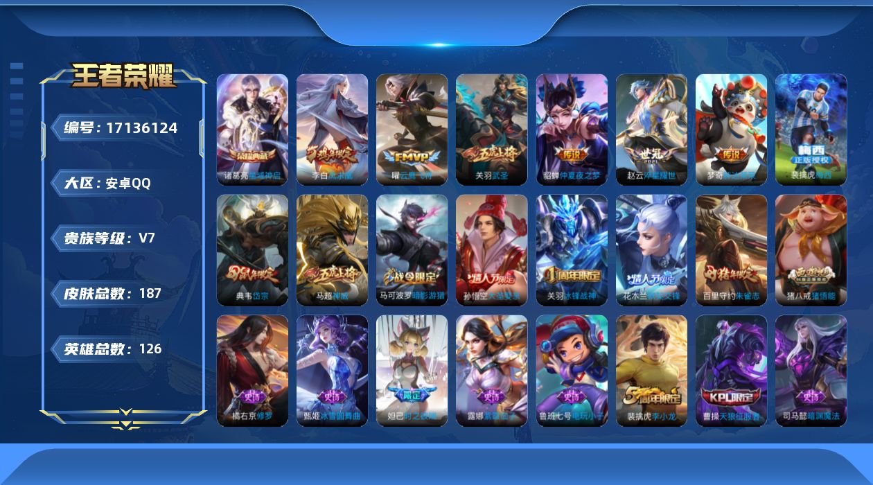 王者荣耀账号安卓QQ[17136124]贵族等级: V7 英雄数: 126 皮肤数: 187 荣耀水晶: 星域神启 传说