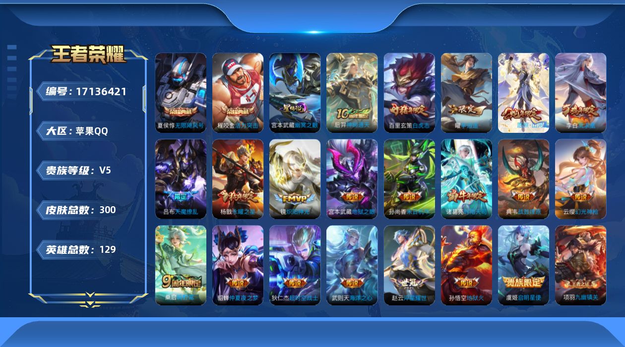 王者荣耀账号苹果QQ【精品号手慢无】V5，满级铭文，性价比号，上手即玩，凤求凰,白虎志,梅西,至尊宝, 凤求凰,白虎志,