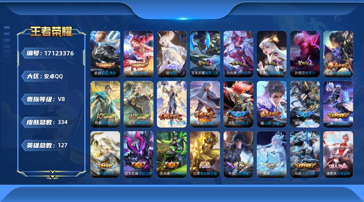 王者荣耀账号安卓QQ127英雄-334皮肤--V8-2典藏1无双25传说 4星传说 幽冥火 幽冥之眼 未来机甲 金色仲夏