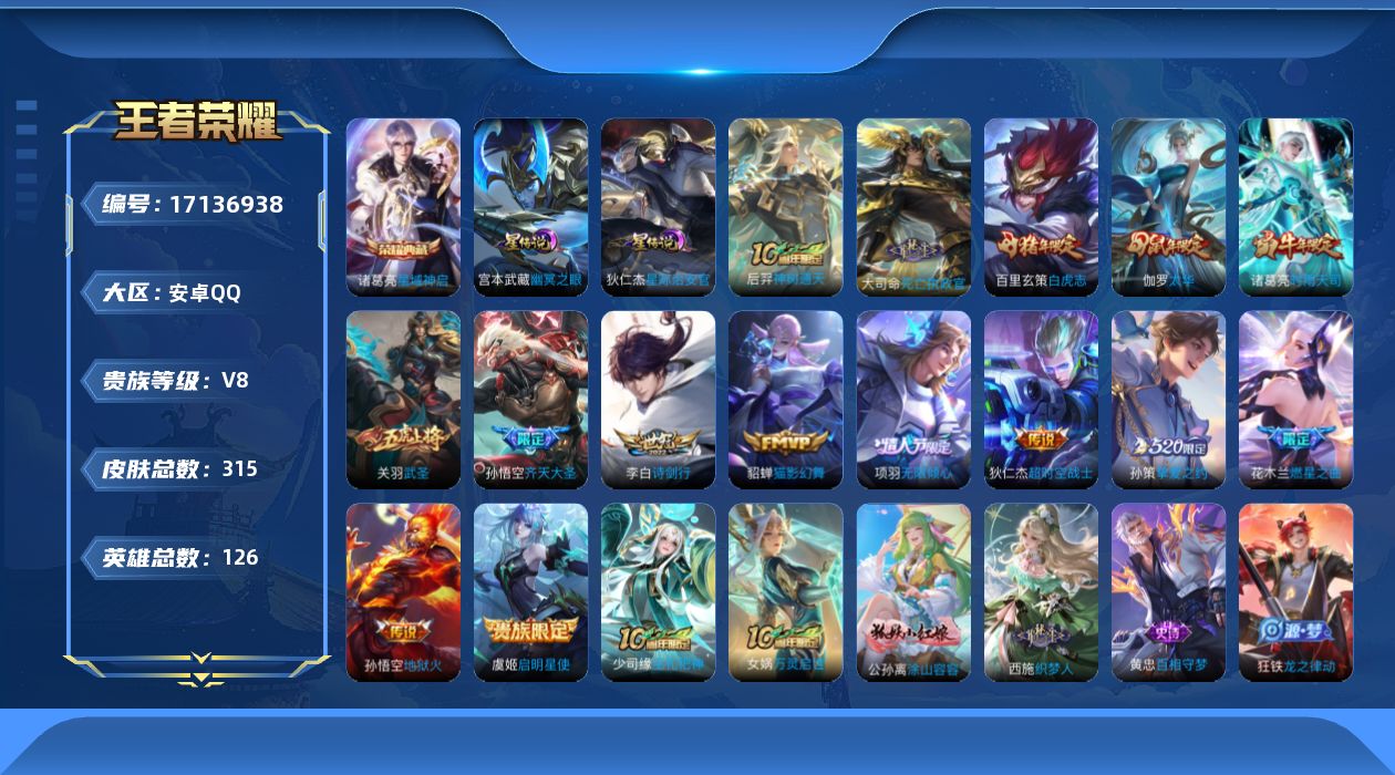王者荣耀账号安卓QQ126英雄-315皮肤--V8-1典藏15传说 2星传说 幽冥之眼 星际治安官【全皮英雄】 金蝉全皮