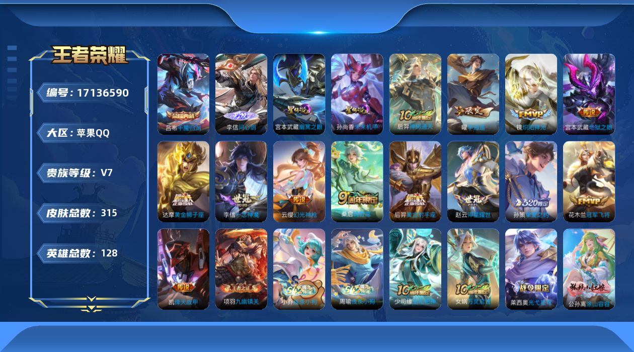 王者荣耀账号苹果QQ[17136590]贵族等级: V7 英雄数: 128 皮肤数: 315 荣耀水晶: 千魇归渊 无双