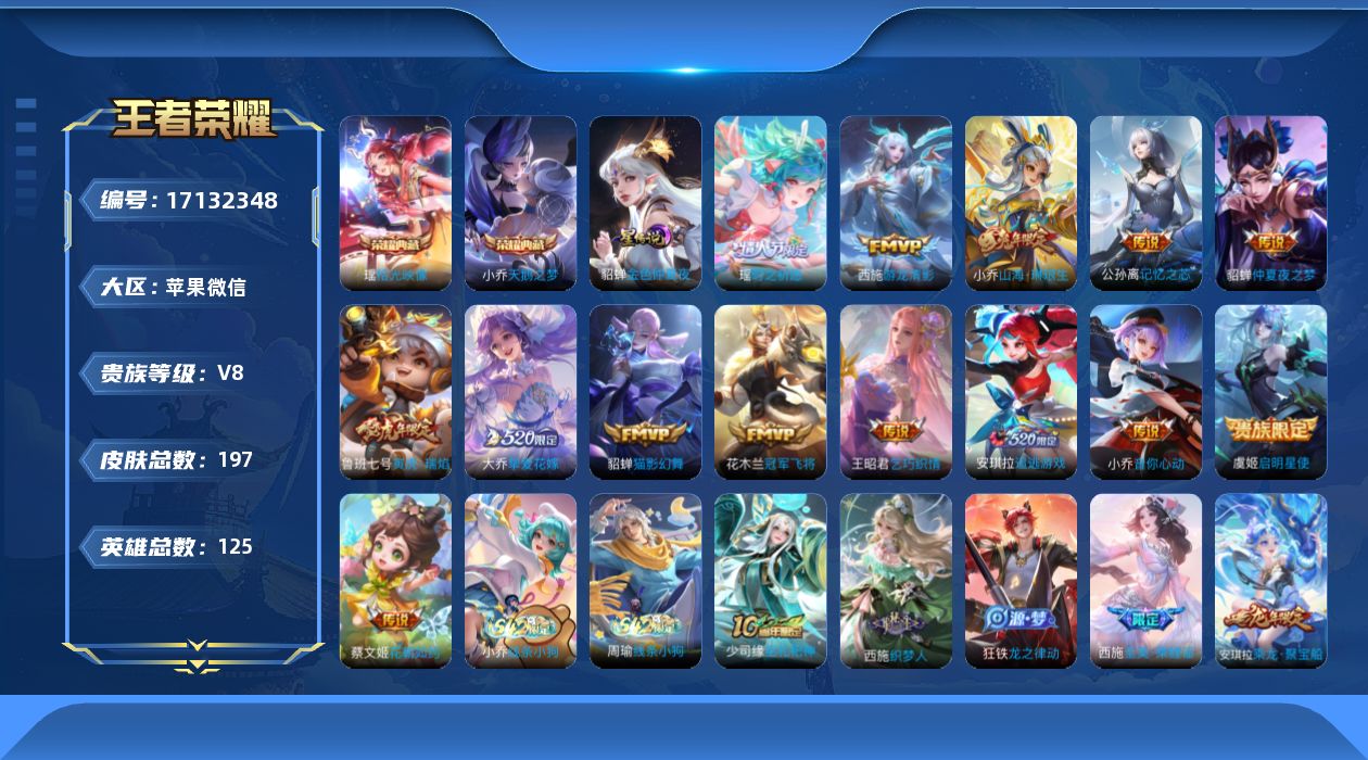 王者荣耀账号苹果VX[17132348]贵族等级: V8 英雄数: 125 皮肤数: 197 荣耀水晶: 天鹅之梦,拾光