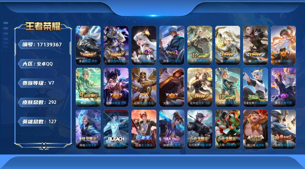 王者荣耀账号安卓QQ[17139367]127英雄-292皮肤--V7-2典藏9传说 2星传说时之思念 金色仲夏夜 【全