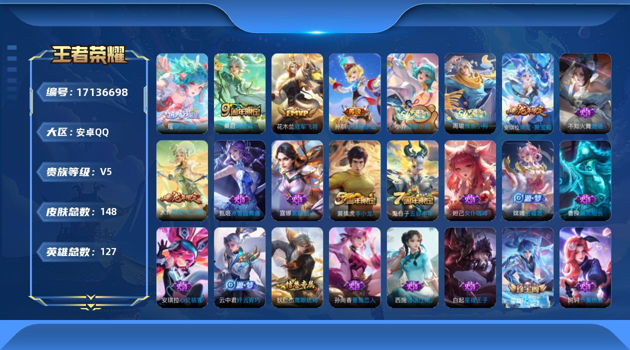 王者荣耀账号安卓QQ[17136698]实名: 可修改 贵族等级: V5 英雄数: 127 皮肤数: 148 传说皮: 冠军飞将,小动物乐团 限定皮: 李小龙,游园惊梦,时之祈愿-瑶,五谷丰年,鸣野蒿
