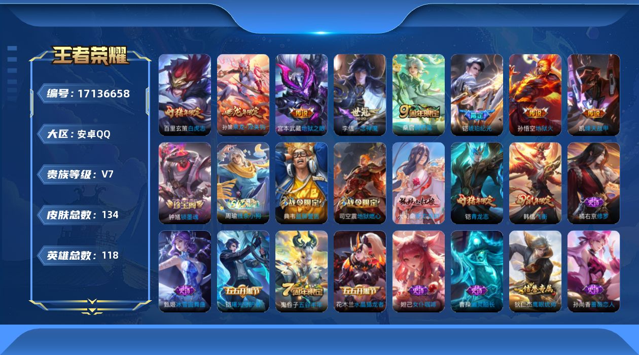 王者荣耀账号安卓QQ[17136658]【王者荣耀连体和平精英】实名: 可修改 贵族等级: V7 英雄数: 118 皮肤