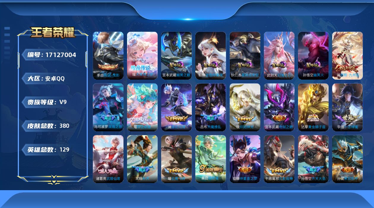 王者荣耀账号安卓QQ129英雄-380皮肤--V9-2典藏1珍品传说33传说 游走33段 打野33段 金标 干将莫邪 5