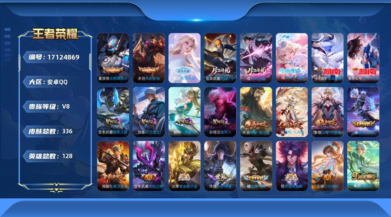 王者荣耀账号安卓QQ128英雄-336皮肤-128英雄-336皮肤--V8-2典藏1无双5珍品传说21传说 4星传说 幻