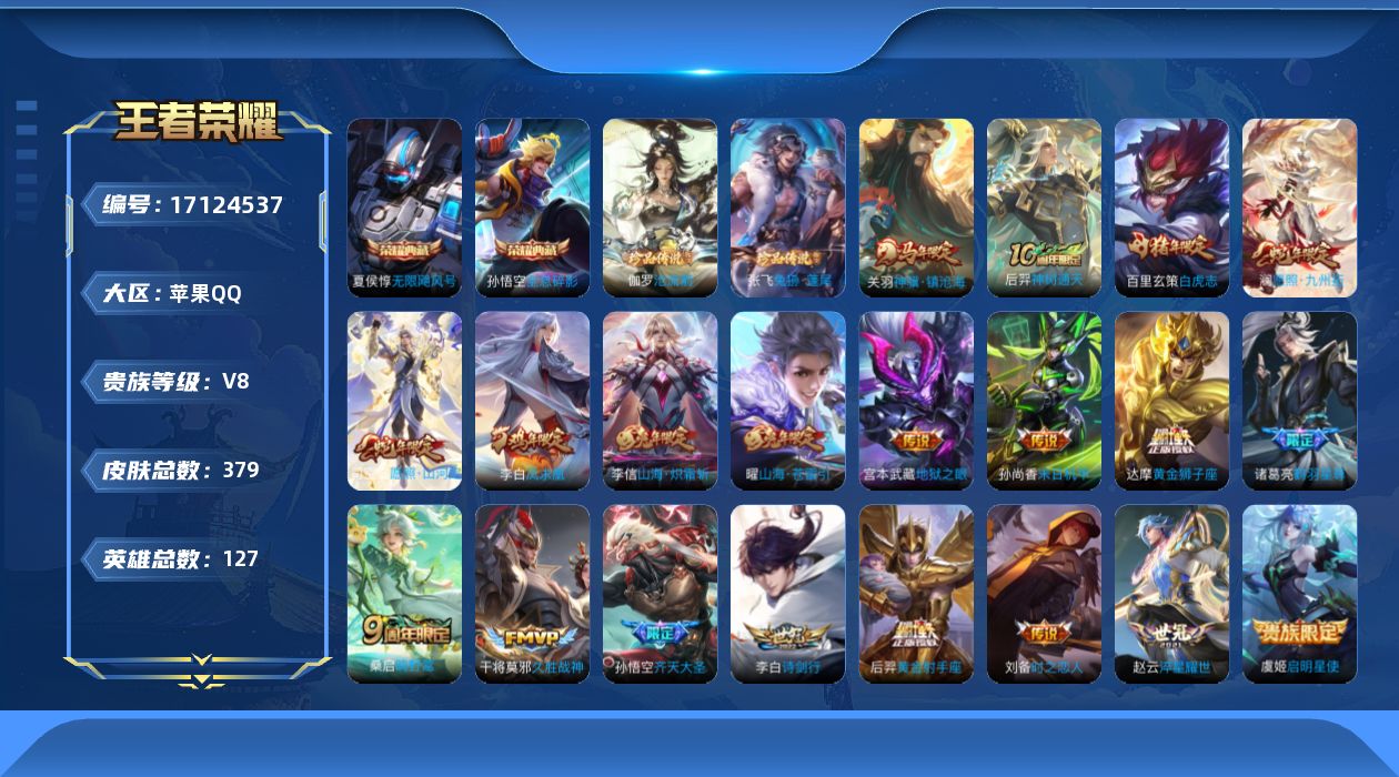 王者荣耀账号苹果QQ125英雄-379皮肤--V8-2典藏2珍品传说21传说 发育路34段 金标 莱西奥 伽罗 苍 4星
