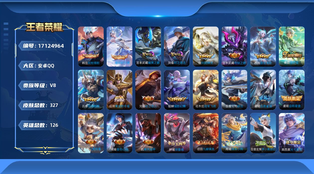 王者荣耀账号安卓QQ124英雄-327皮肤--V8-2典藏15传说 发育路32段 金标 杨戬 2星传说 时之思念 幽冥之
