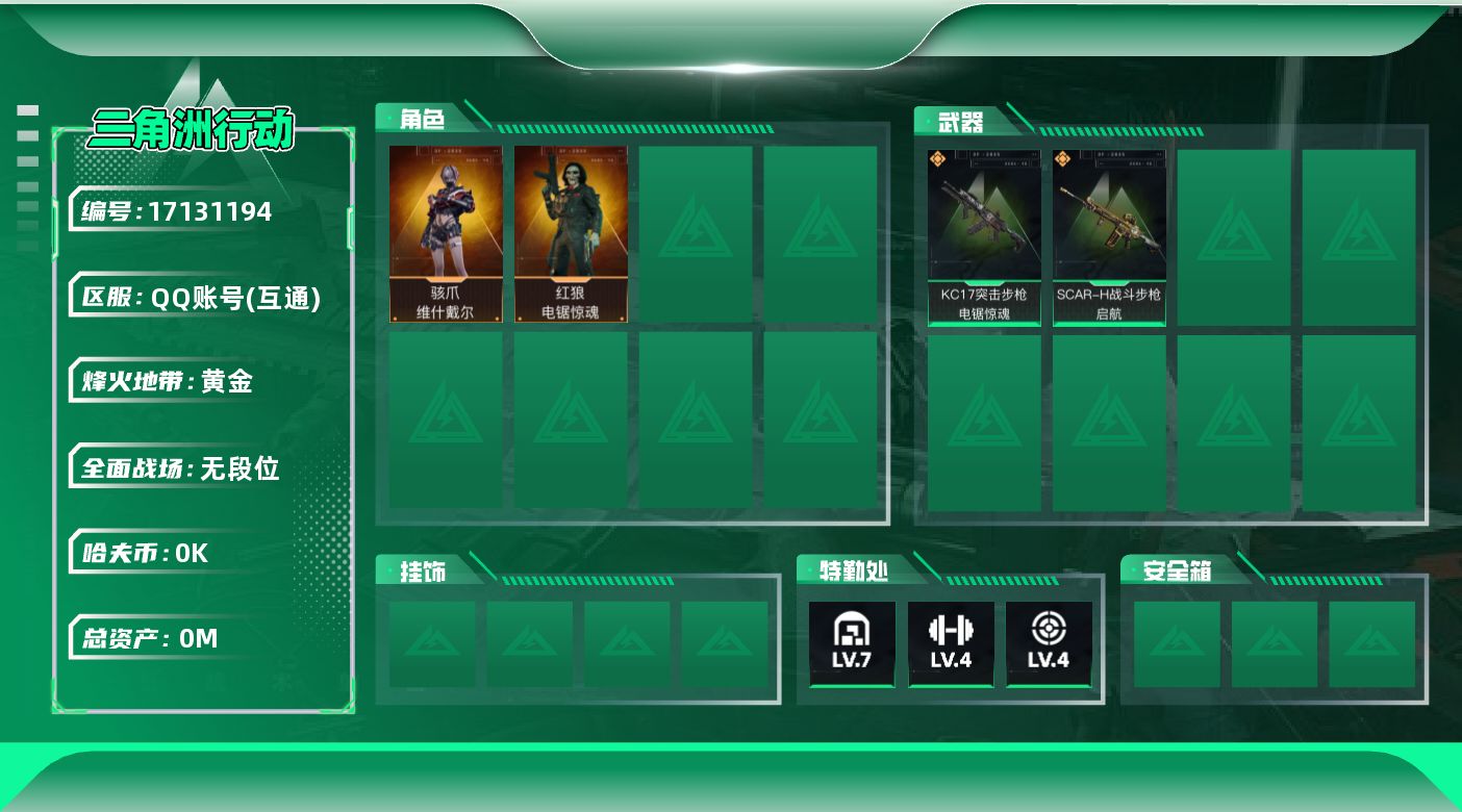三角洲行动账号QQ[17131194]总资产:94.9M 2干员外观  2传说枪械 哈夫币:5.947K  不可修改实