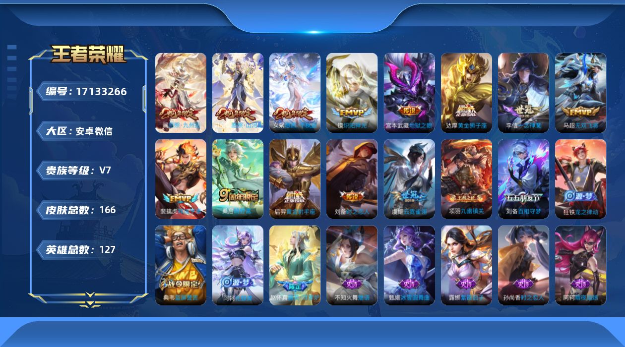 王者荣耀账号安卓VX[17133266]【金标猪八戒，金标高渐离】实名: 可修改 贵族等级: V7 英雄数: 127 皮