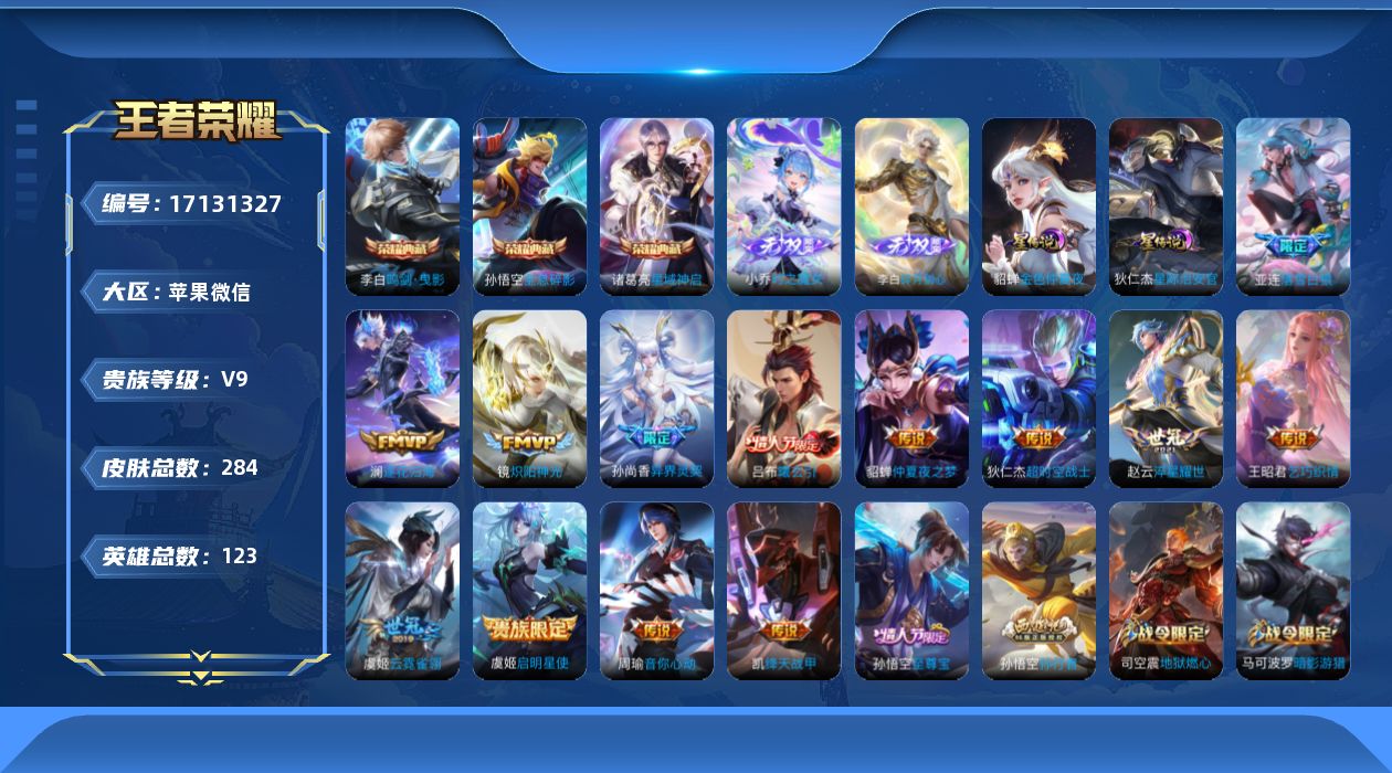 王者荣耀账号苹果VX[17131327]【V有社交限制，不影响账号安全和游戏】贵族等级: V9 英雄数: 123 皮肤数