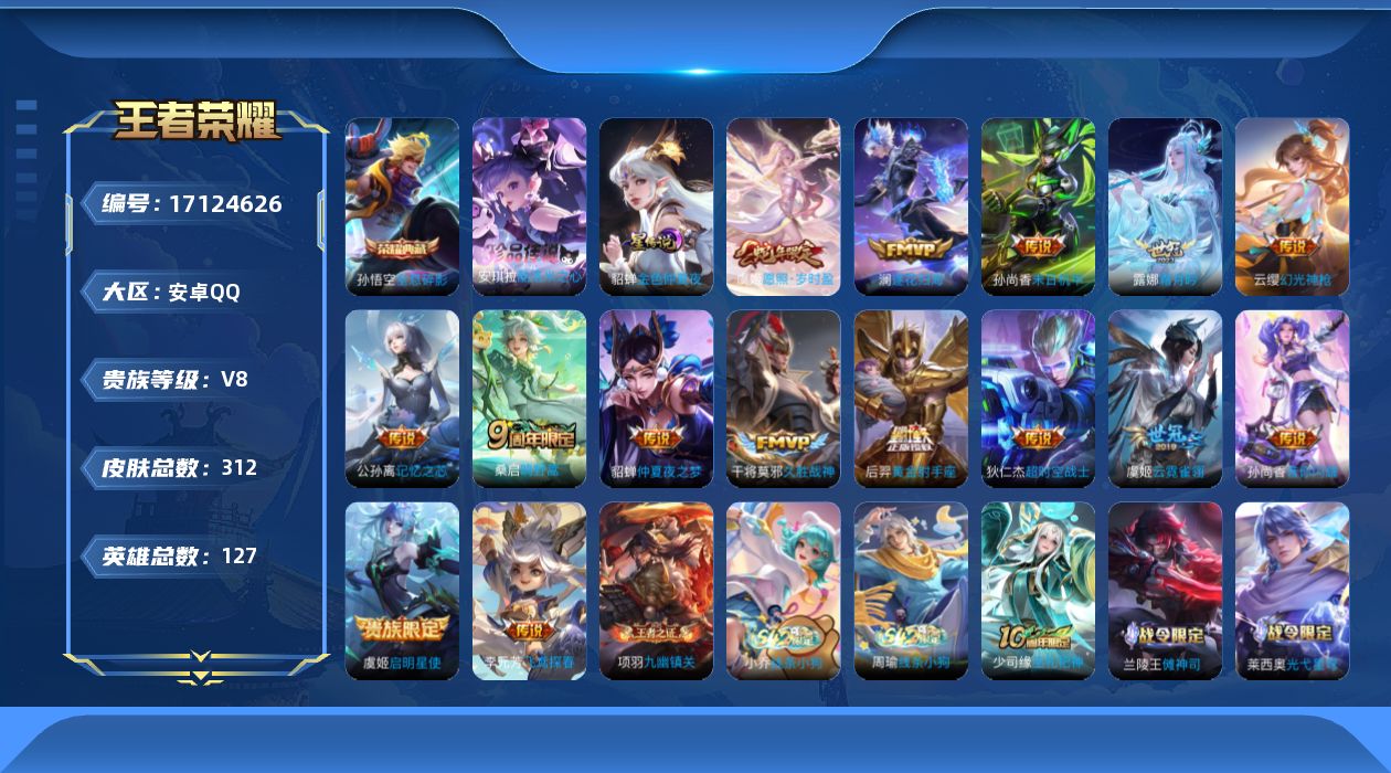 王者荣耀账号安卓QQ127英雄-312皮肤-127英雄-312皮肤--V8-1典藏1珍品传说15传说 1星传说 金色仲夏