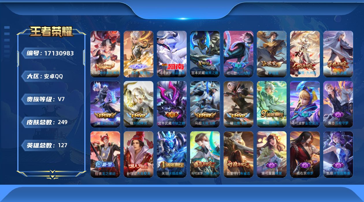 王者荣耀账号安卓QQ127英雄-249皮肤-【精品号手慢无】V7，满级铭文，性价比号，上手即玩，器灵·螭龙剑，怪盗基德，