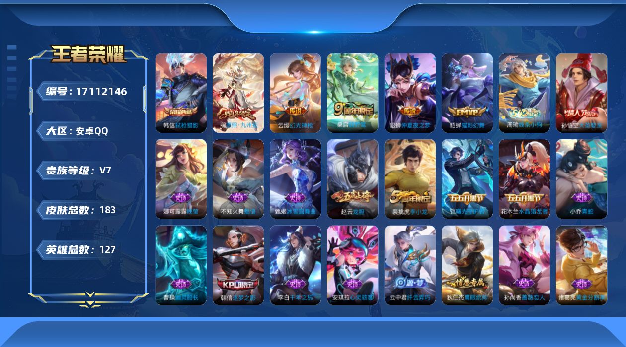 王者荣耀账号安卓QQ[17112146]安卓Q-V7-至尊星耀III段位-127英雄-183皮肤-1典藏皮肤-5传说-44史诗
【英雄全皮】：影全皮
【荣耀典藏】：韩信弑枪猎影
【传说皮肤】：澜愿照九州拓，云缨幻光神枪，