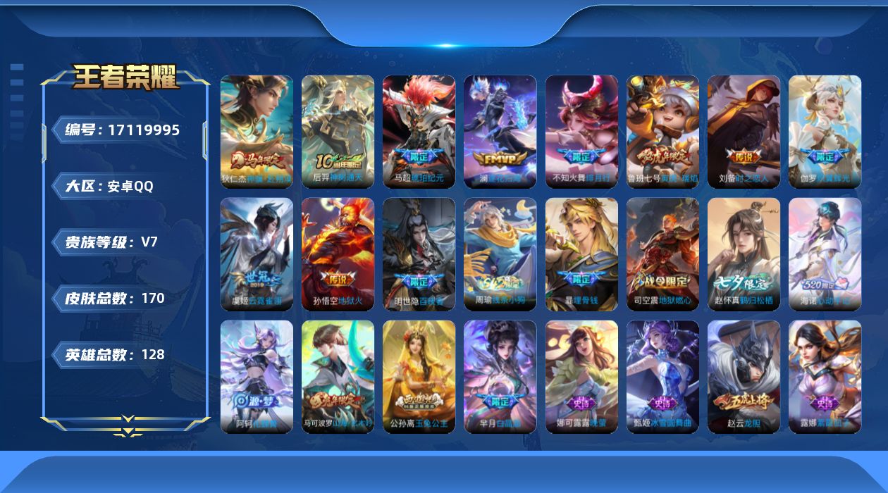 王者荣耀账号安卓QQ128英雄-170皮肤-128英雄-170皮肤--V7-10传说【传说】 逐花归海 马超琥珀纪元 神