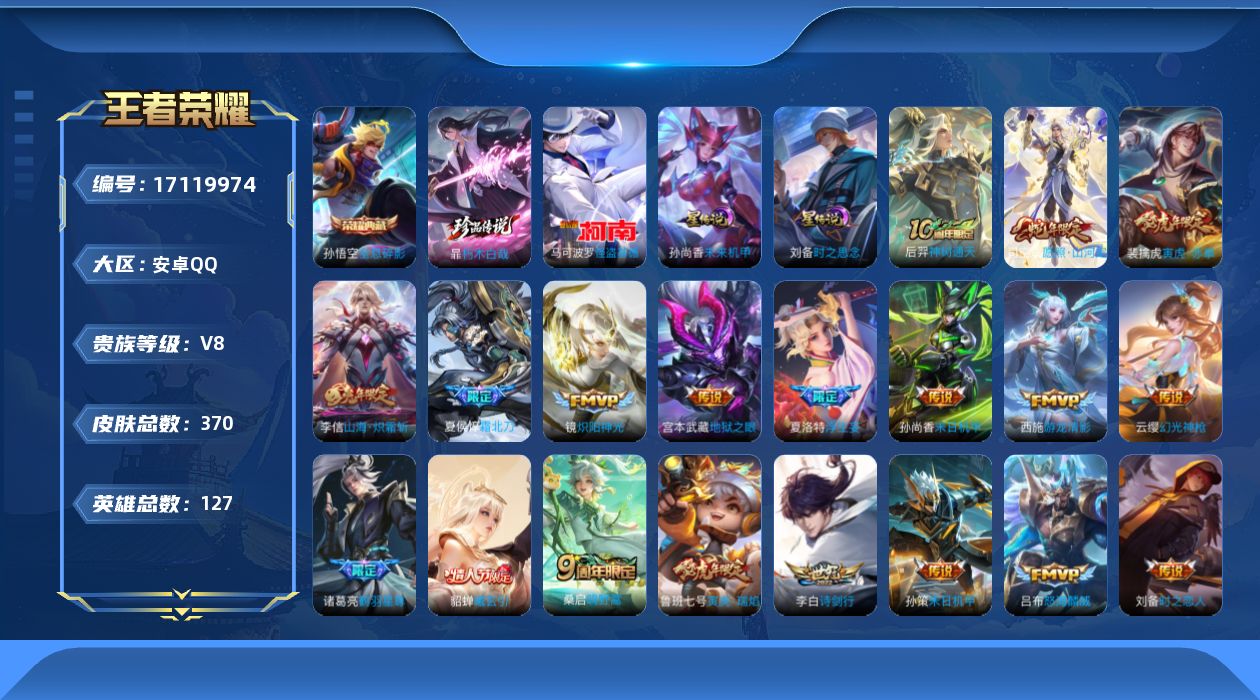 王者荣耀账号安卓QQ127英雄-370皮肤-127英雄-370皮肤-V8-1典藏2珍品传说24传说 对抗路31段 2星传