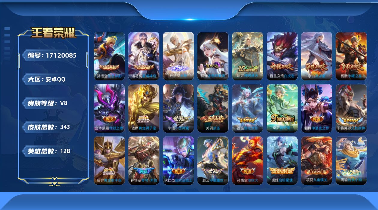王者荣耀账号安卓QQ128英雄-343皮肤--V8-2典藏1无双18传说 金标 关羽 1星传说 金色仲夏夜【全皮英雄】 