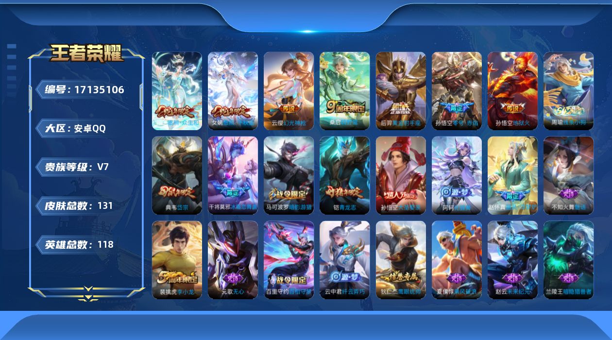 王者荣耀账号安卓QQ[17135106]实名: 可修改 贵族等级: V7 英雄数: 118 皮肤数: 131 传说皮: 