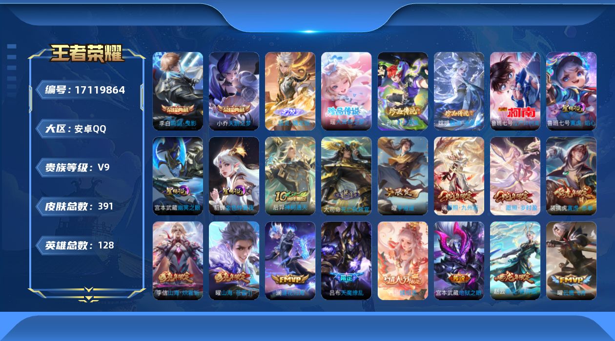 王者荣耀账号安卓QQ128英雄-391皮肤--V9-2典藏1无双4珍品传说34传说 3星传说 寅虎·焰心 幽冥之眼 金色