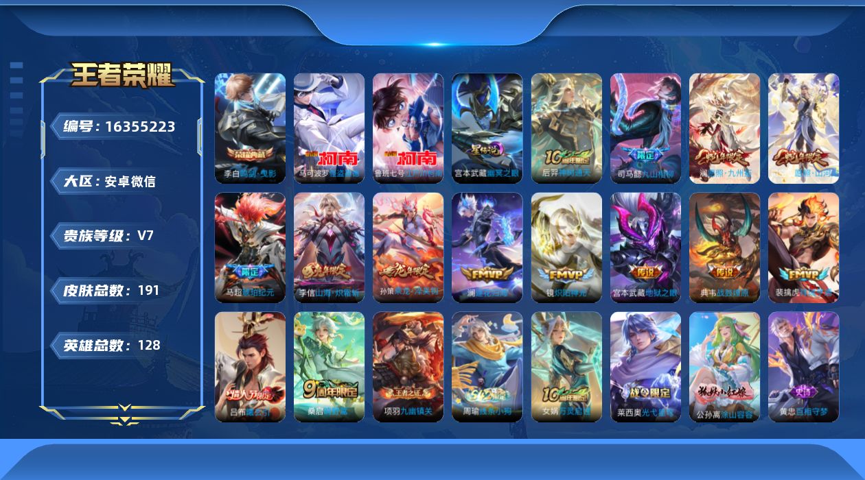 王者荣耀账号安卓VX[16355223]安卓WX-V7-至尊星耀IV段位-128英雄-191皮肤-1典藏皮肤-2珍品传说-14传说-1星元-53史诗
【英雄全皮】：司马懿全皮，孙权全皮
【荣耀典藏】：李白鸣剑曳影
【珍品