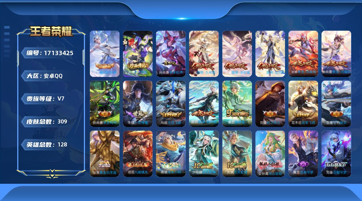 王者荣耀账号安卓QQ128英雄-309皮肤--V7-1典藏1珍品传说14传说 1星传说 未来机甲【全皮英雄】 司空震全皮