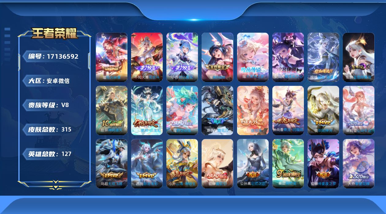 王者荣耀账号安卓VX127英雄-315皮肤-精品女号-V8-1典藏3无双3珍品传说24传说 游走31段 1星传说 金色仲