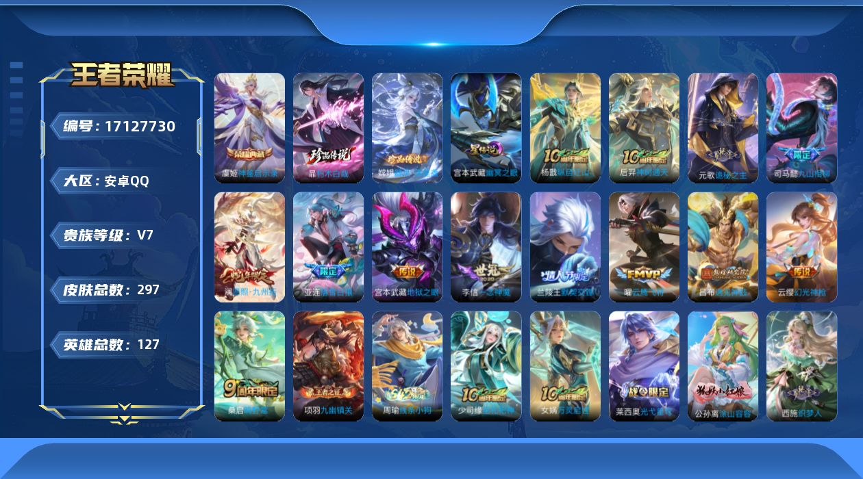 王者荣耀账号安卓QQ[17127730]实名: 可修改 贵族等级: V7 英雄数: 127 皮肤数: 297 荣耀水晶: