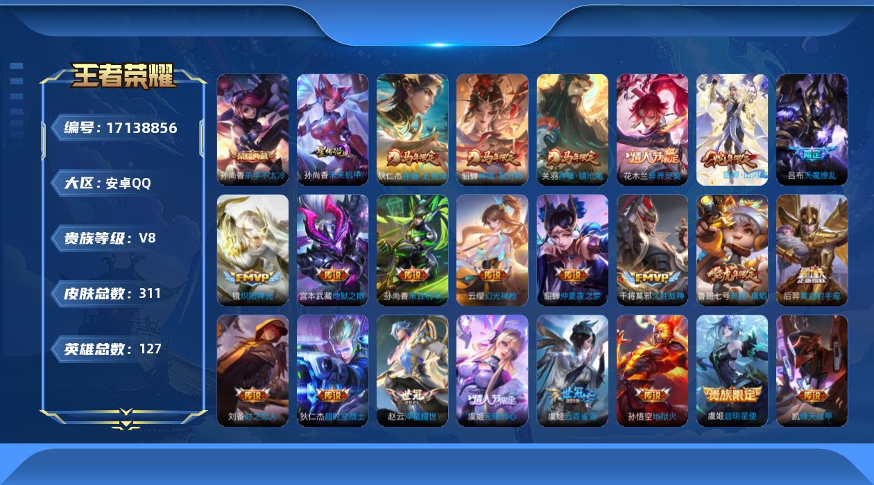 王者荣耀账号安卓QQ127英雄-311皮肤-127英雄-310皮肤--V8-1典藏23传说 1星传说 未来机甲【典藏】 