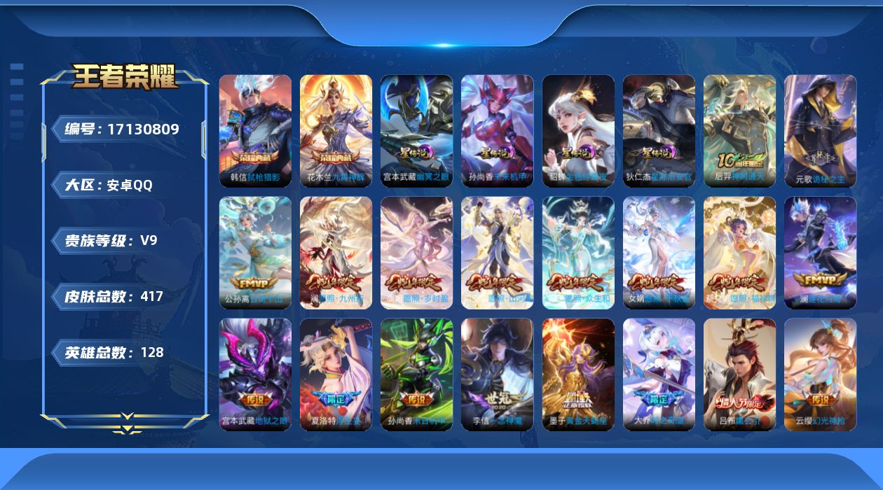 王者荣耀账号安卓QQ[17130809]【金标韩信 金标鬼谷子 蛇年限定全套】贵族等级: V9 英雄数: 128 皮肤数