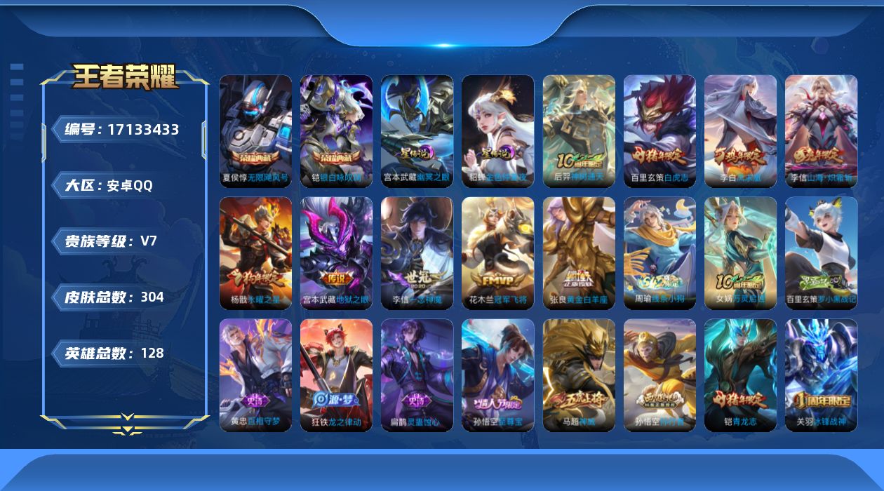 王者荣耀账号安卓QQ128英雄-304皮肤-【精品号手慢无】V7，满级铭文，性价比号，上即玩，一念神魔,地狱之眼,山海·