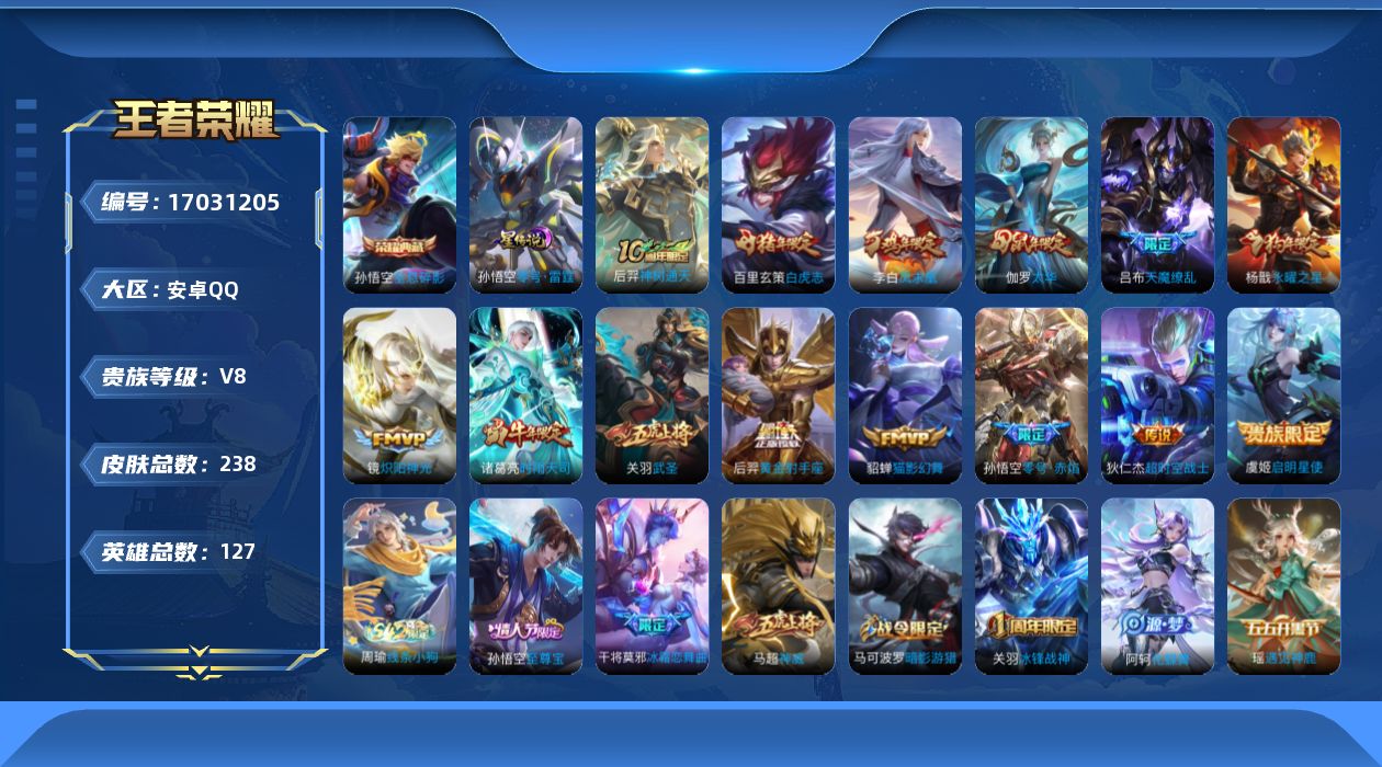王者荣耀账号安卓QQ127英雄-238皮肤-【精品号手慢无】。中路26段，金标弈星！典藏全息碎影，14传说，热门凤求凰,