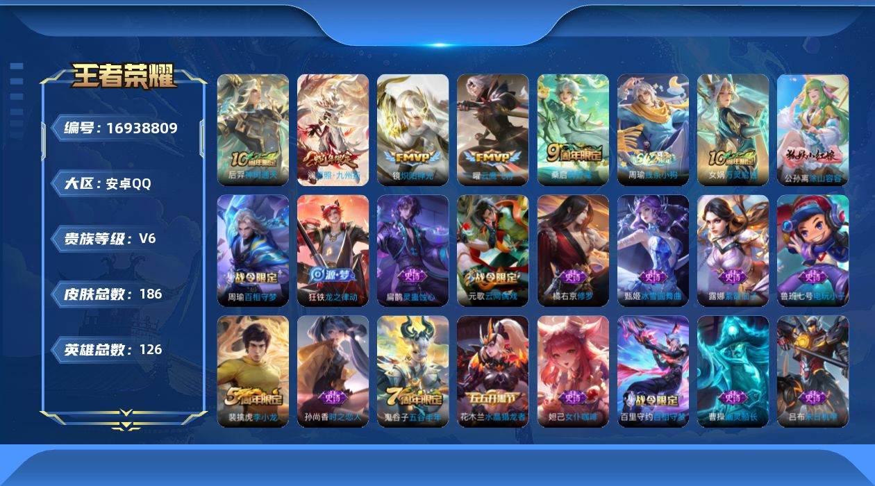 王者荣耀账号安卓QQ[16938809]安卓Q-V6-尊贵铂金I段位-126英雄-186皮肤-5传说-40史诗
【传说皮肤】：后羿神树通天，澜愿照九州拓，桑启鸣野蒿，镜炽阳神光，曜云鹰飞将
【限定皮肤】：大乔绒语心约，狄