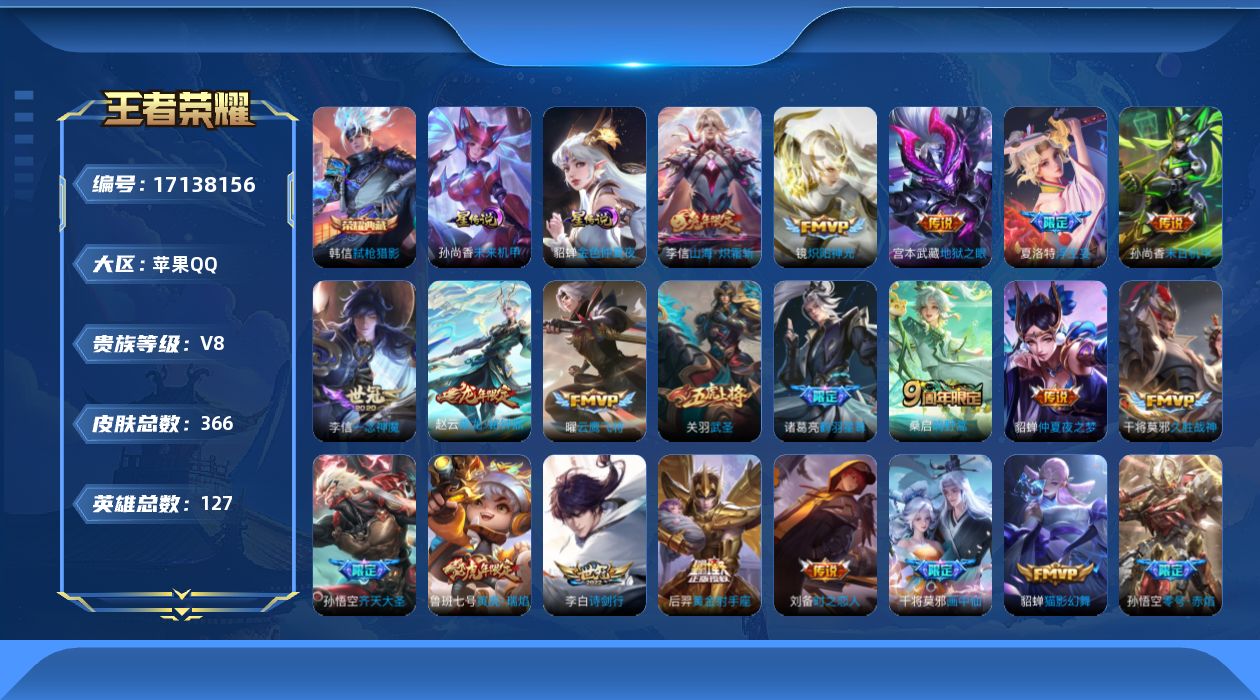 王者荣耀账号苹果QQ127英雄-366皮肤-127英雄-365皮肤--V8-1典藏24传说 2星传说 未来机甲 金色仲夏