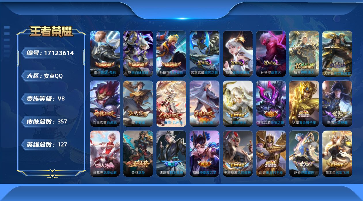 王者荣耀账号安卓QQ127英雄-357皮肤-127英雄-357皮肤--V8-3典藏21传说 打野30段 3星传说 幽冥火