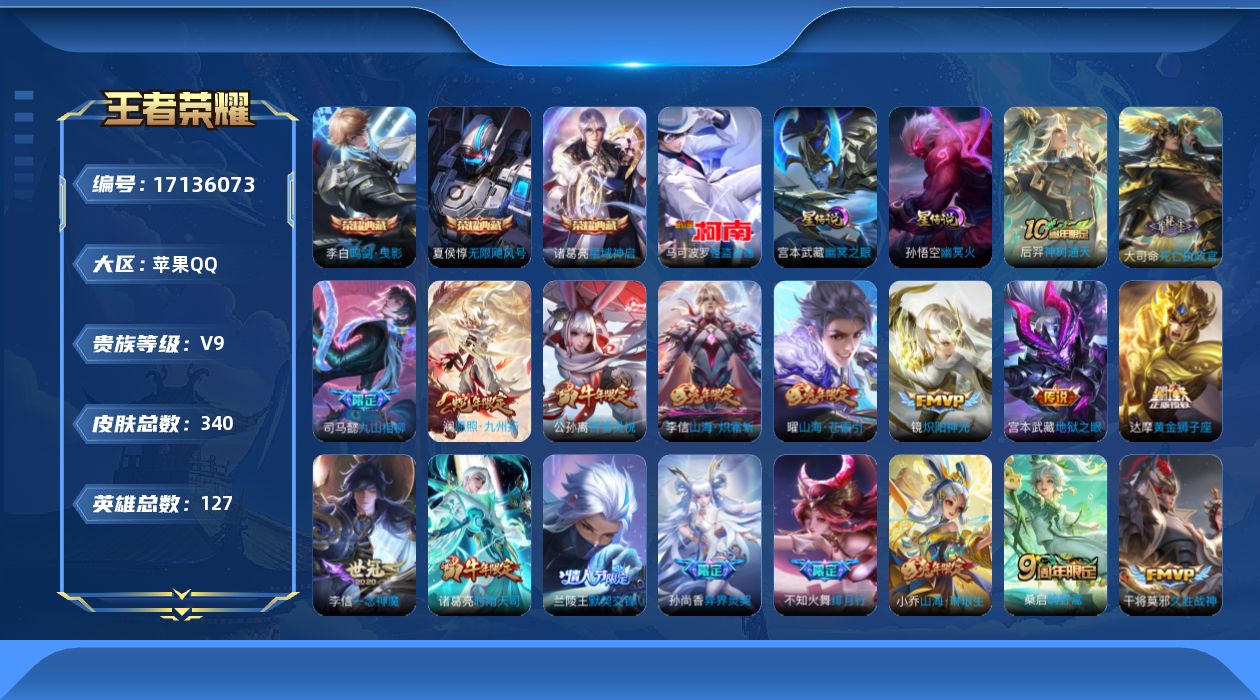 王者荣耀账号苹果QQ[17136073]苹果Q-V9-最强王者段位-127英雄-340皮肤-3典藏皮肤-1珍品传说-37