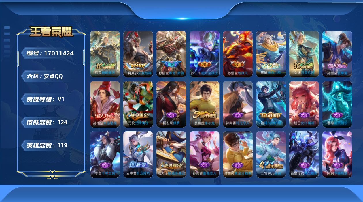 王者荣耀账号安卓QQ119英雄-124皮肤-【精品号手慢无】V1，性价比号，满级铭文，上手即玩，李小龙,梁祝,至尊宝,大