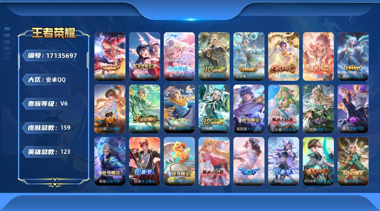 王者荣耀账号安卓QQ[17135697]实名: 可修改 贵族等级: V6 英雄数: 123 皮肤数: 159 荣耀水晶: