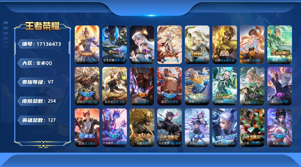 王者荣耀账号安卓QQ127英雄-254皮肤-127英雄-254皮肤--V7-1典藏8传说 2星传说 幽冥之眼 金色仲夏夜