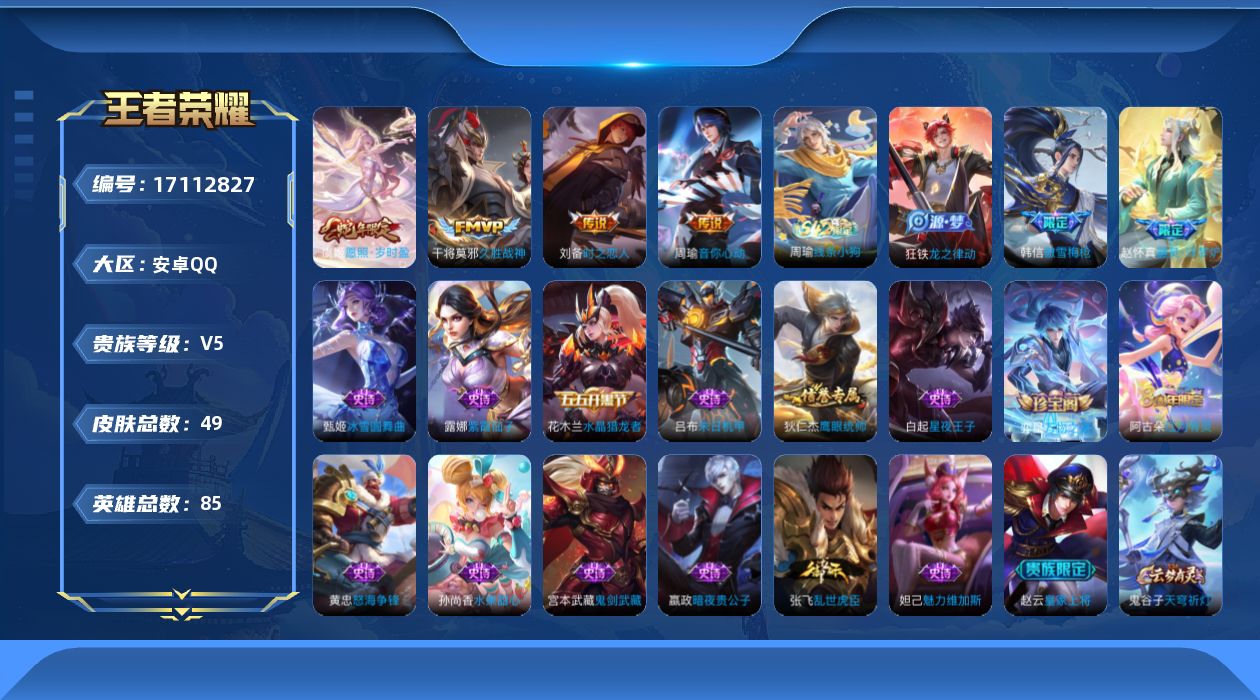 王者荣耀账号安卓QQ[17112827]安卓Q-V5-永恒钻石II段位-70英雄-37皮肤-0典藏-0无双-0珍品传说-3传说-12史诗
【传说皮肤】：刘备时之恋人，干将莫邪久胜战神，虞姬愿照岁时盈
【限定皮肤】：姜子牙
