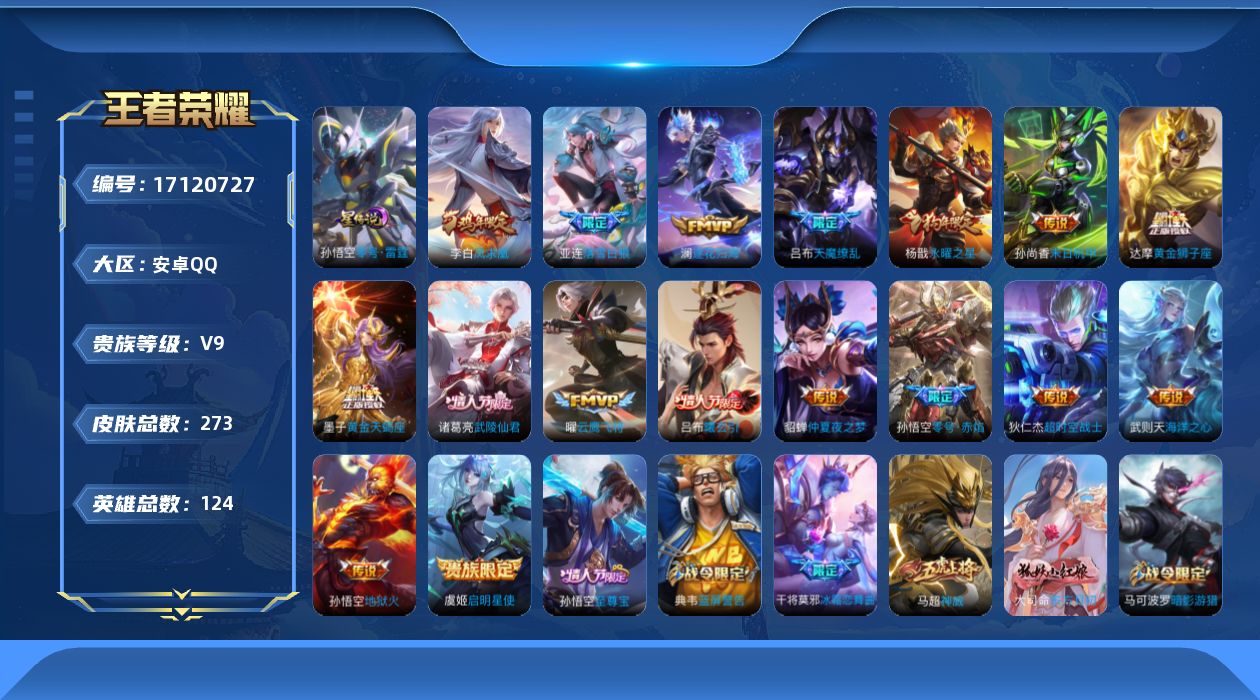 王者荣耀账号安卓QQ【精品号手慢无】V9，满级铭文，性价比号，上手即玩，凤求凰,凤凰于飞,至尊宝,武陵仙君，落雪白狼,黄