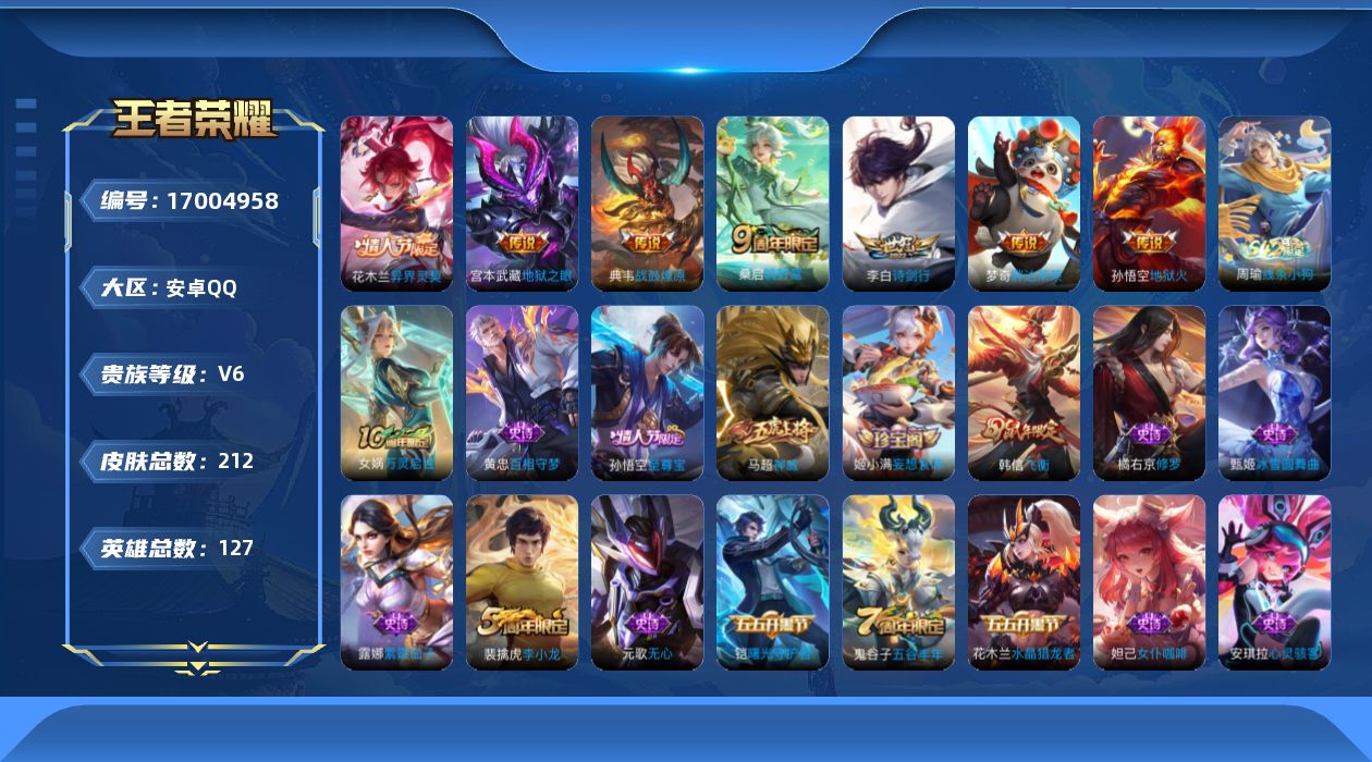 王者荣耀账号安卓QQ【精品号手慢无】购买即可换绑，v6性价比号，王者印记15，鲜花296，传说皮地狱火,地狱之眼,胖达荣