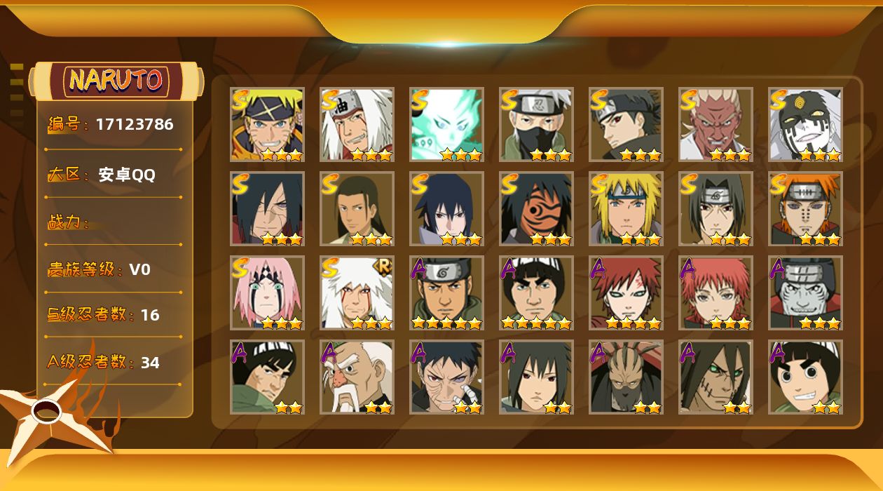 火影忍者账号安卓QQ16S级忍者数-34A级忍者数
【S级忍者】：宇智波斑「秽土转生·解」(3星)，春野樱「忍界大战」(