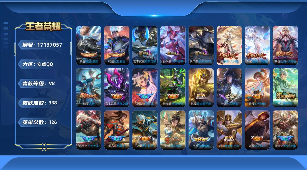 王者荣耀账号安卓QQ126英雄-338皮肤-[]126英雄-338皮肤--V8-2典藏27传说 3星传说幽冥之眼 星际治