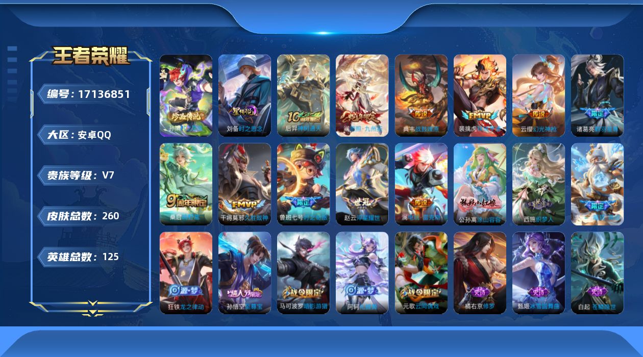 王者荣耀账号安卓QQ[17136851]125英雄-260皮肤--V7-1珍品传说11传说 1星传说 时之思念【珍品传说