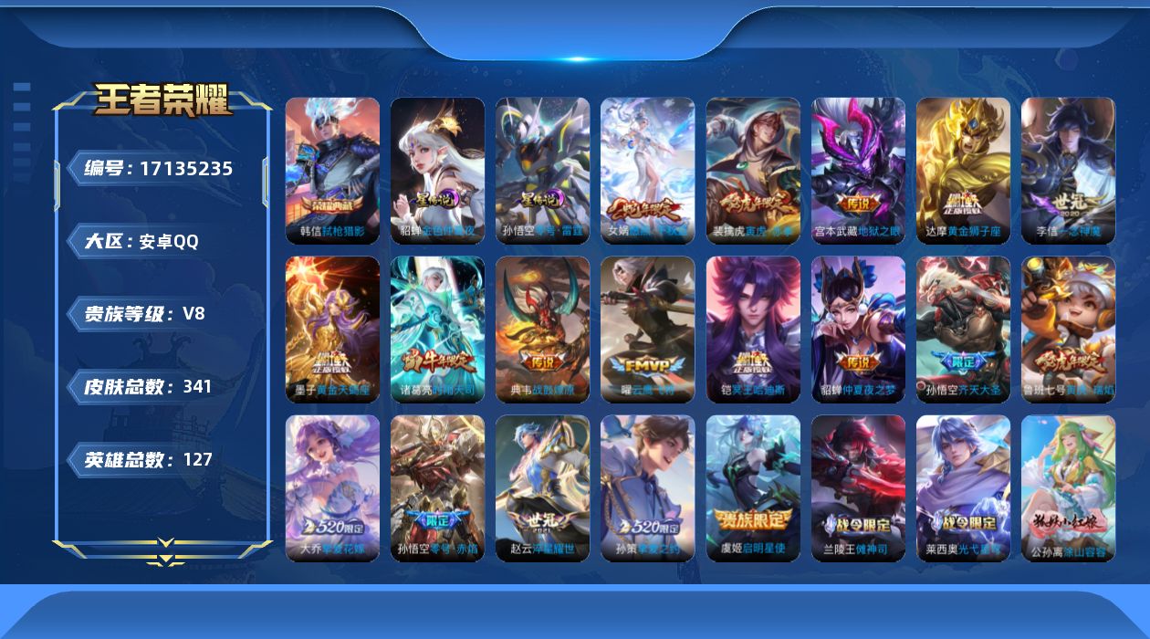 王者荣耀账号安卓QQ[17135235]贵族等级: V8 英雄数: 127 皮肤数: 341 荣耀水晶: 弑枪猎影 星传